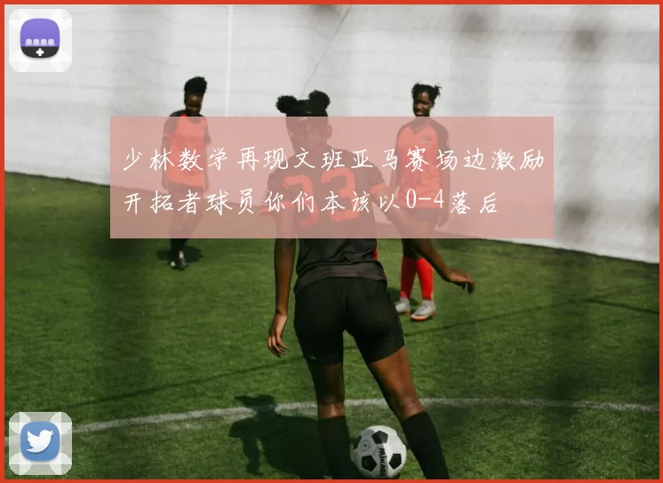 少林数学再现文班亚马赛场边激励开拓者球员你们本该以0-4落后