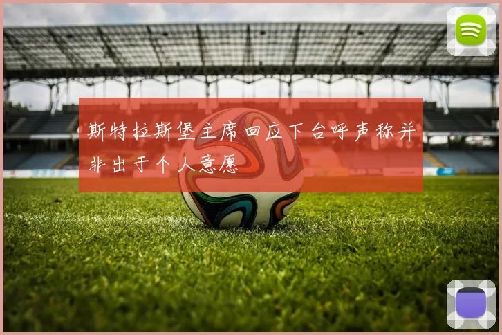 斯特拉斯堡主席回应下台呼声称并非出于个人意愿