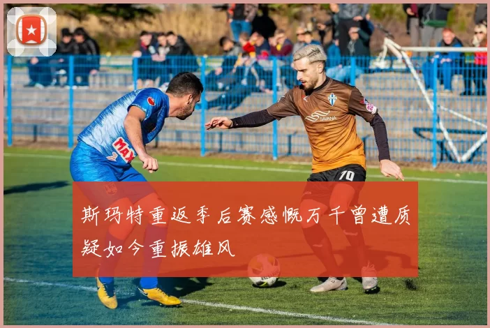 斯玛特重返季后赛感慨万千曾遭质疑如今重振雄风